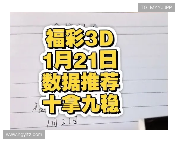 福彩3D第175期开奖结果揭晓，最新号码公布